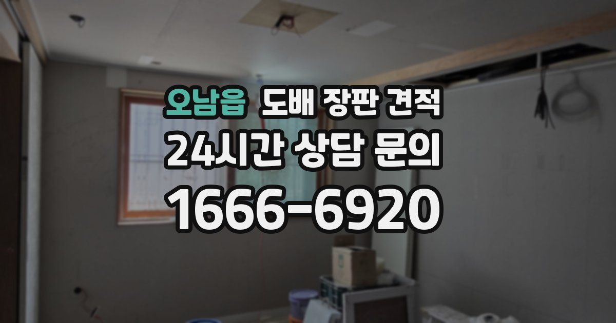 오남읍 도배 장판 견적