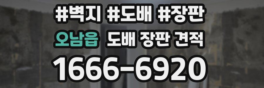 오남읍 도배 장판 견적