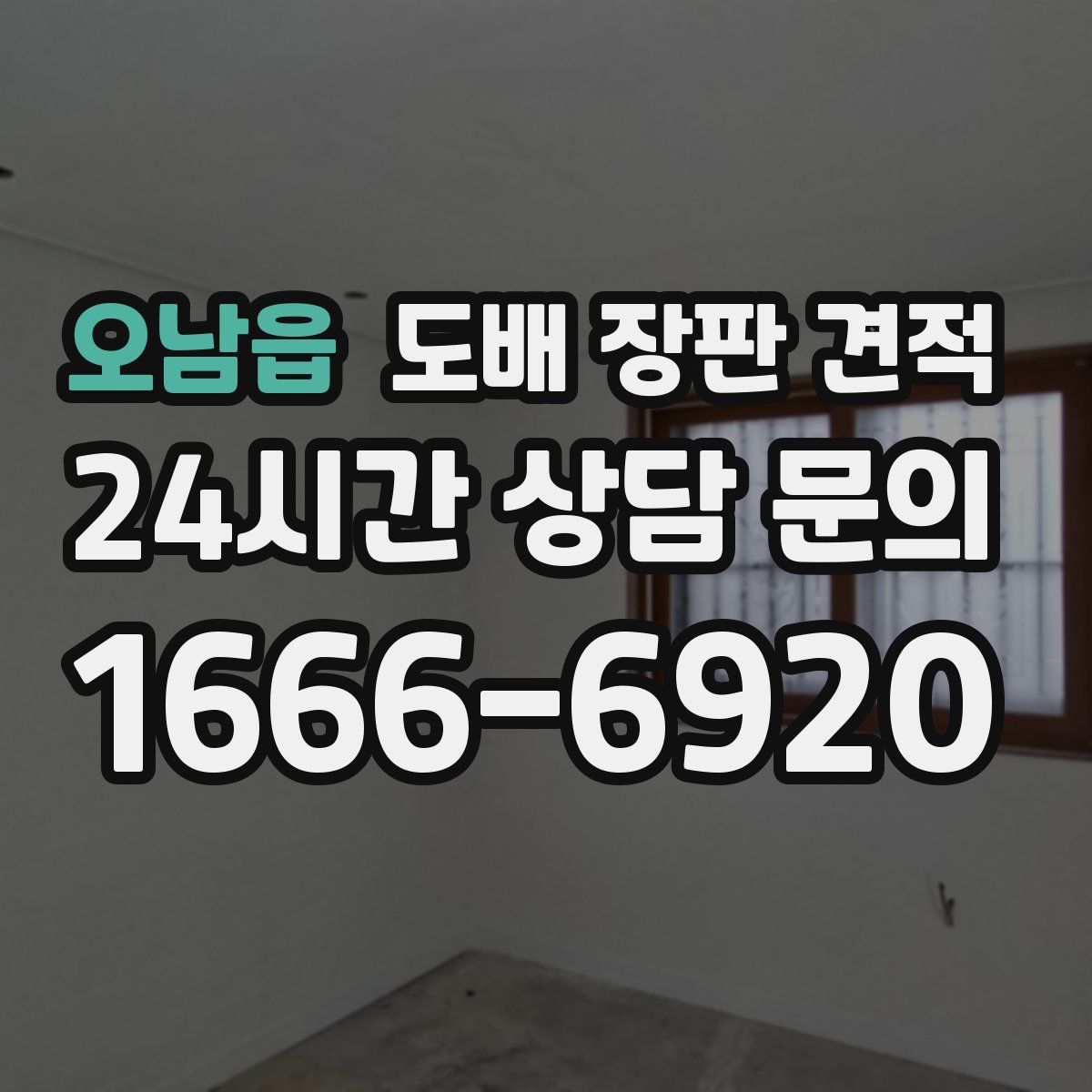 오남읍 도배 장판 견적