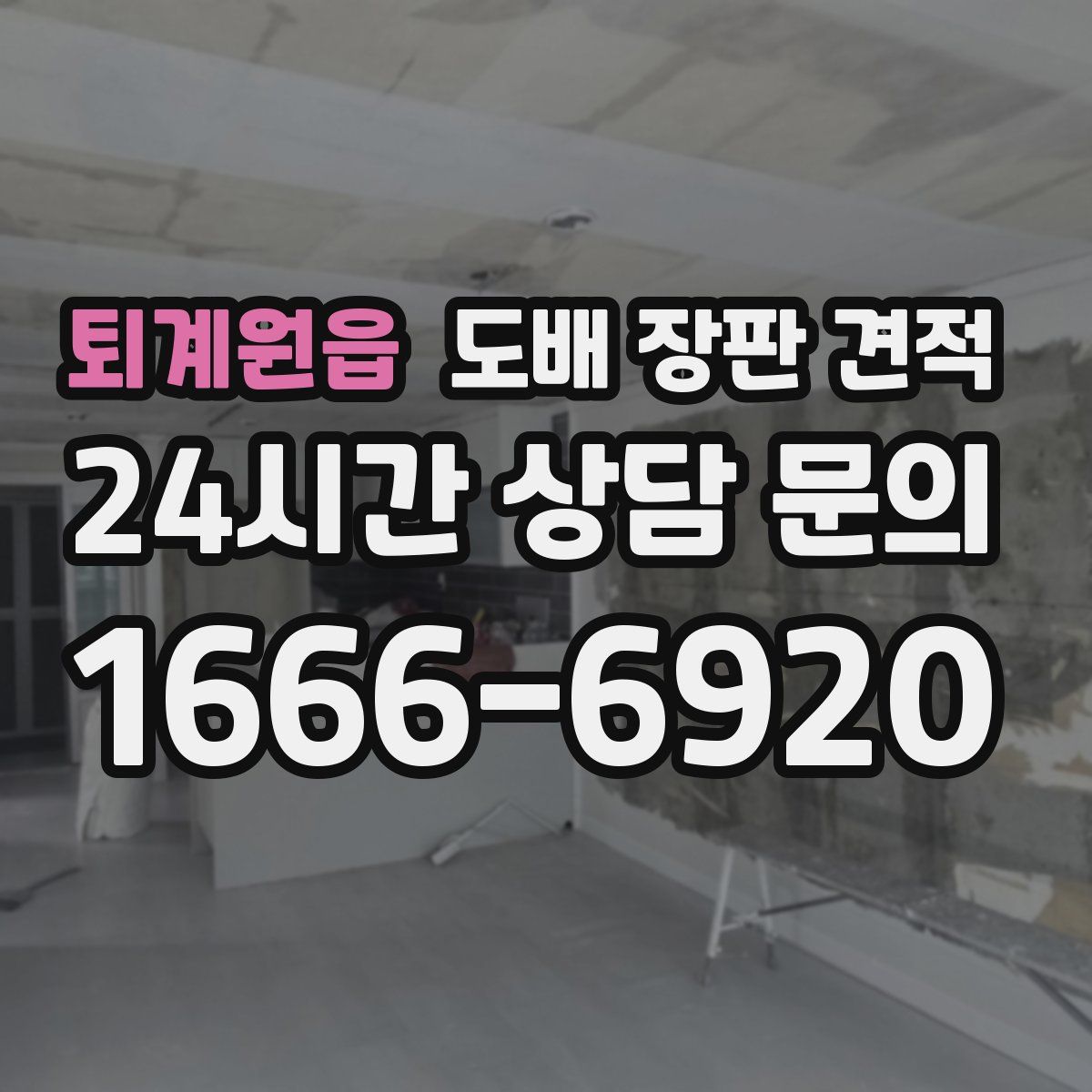 퇴계원읍 도배 장판 견적