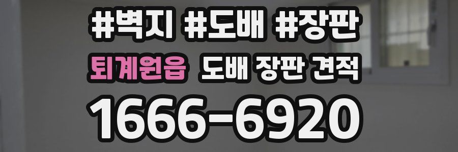퇴계원읍 도배 장판 견적