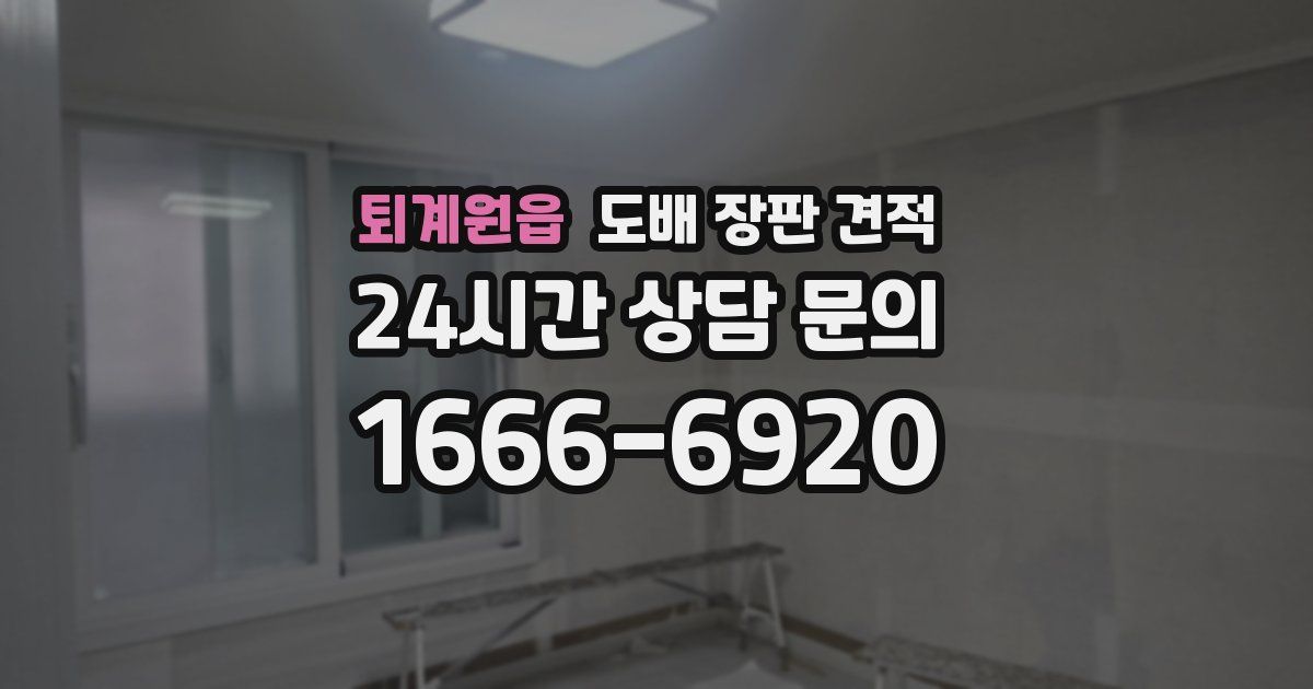 퇴계원읍 도배 장판 견적