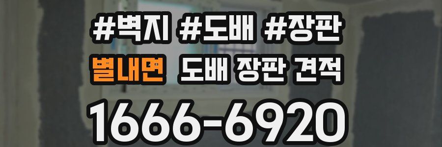 별내면 도배 장판 견적