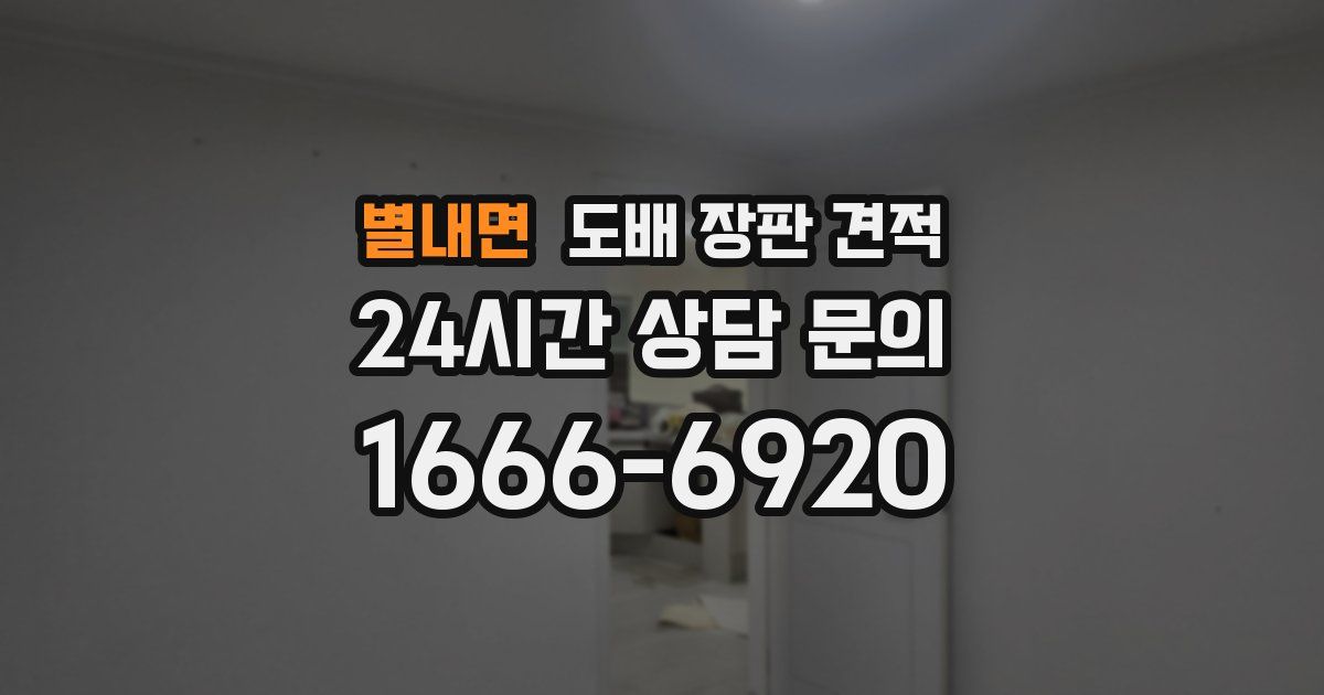 별내면 도배 장판 견적