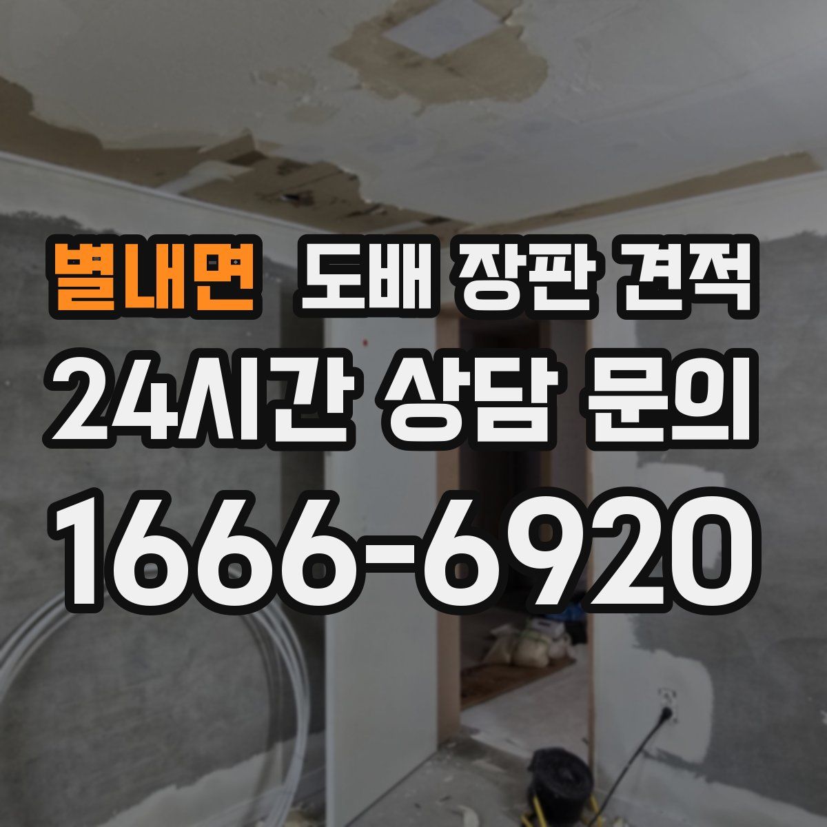 별내면 도배 장판 견적