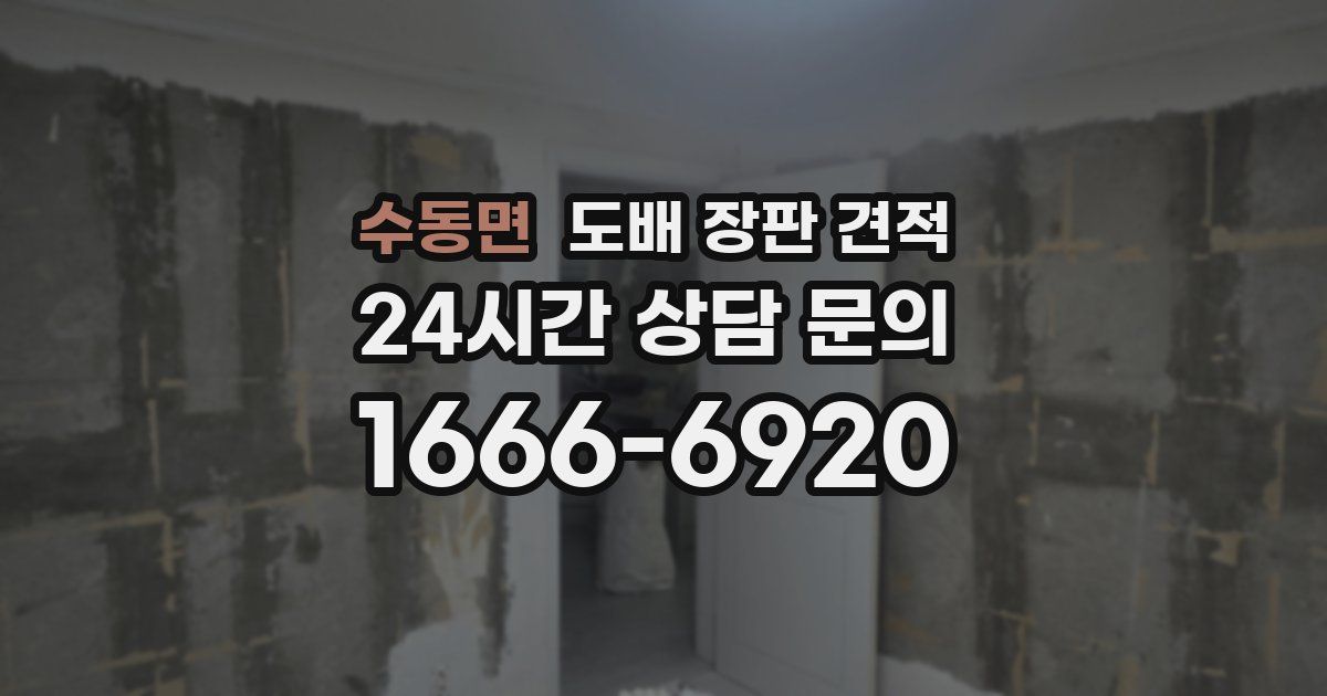 수동면 도배 장판 견적