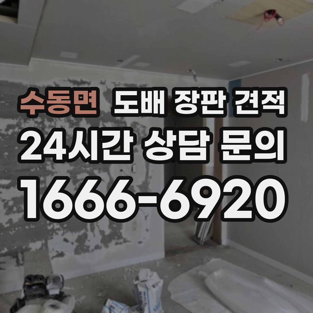 수동면 도배 장판 견적