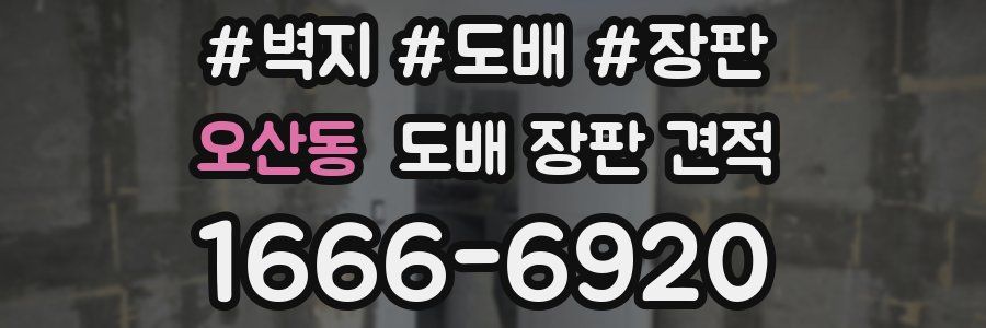 오산동 도배 장판 견적