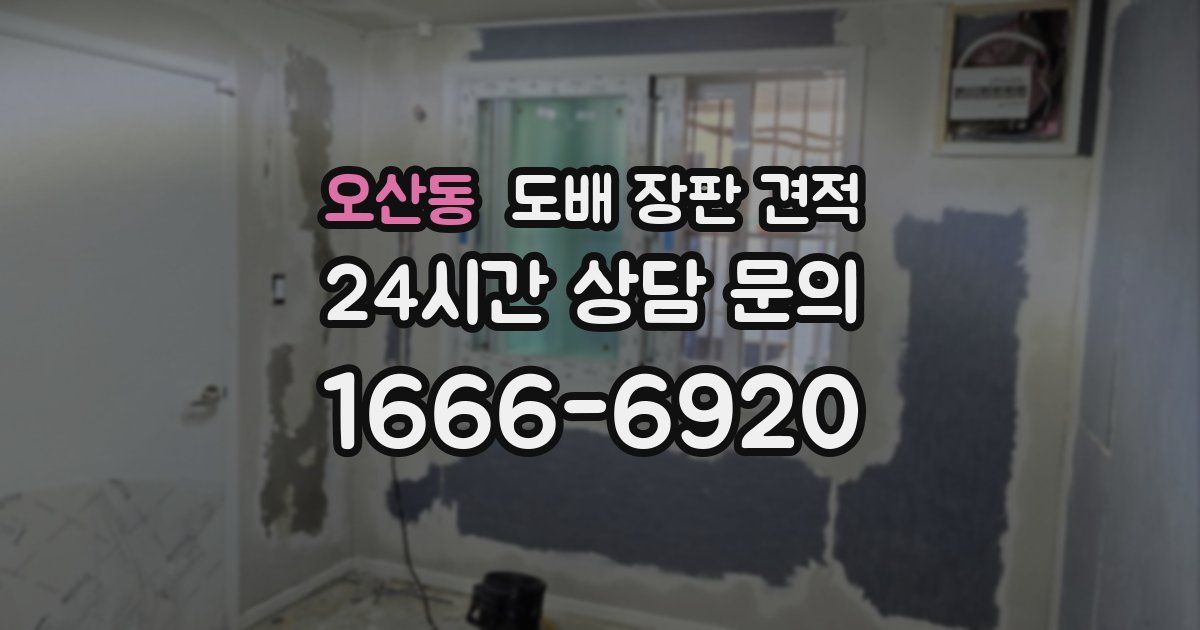 오산동 도배 장판 견적