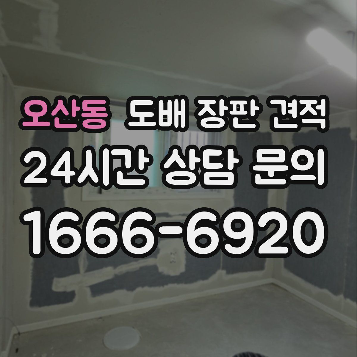 오산동 도배 장판 견적