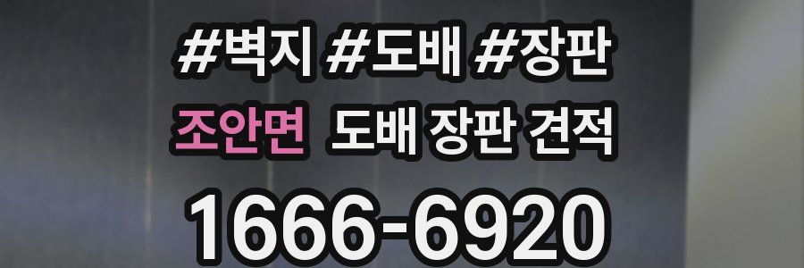 조안면 도배 장판 견적