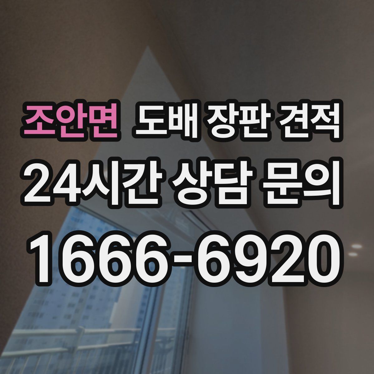 조안면 도배 장판 견적