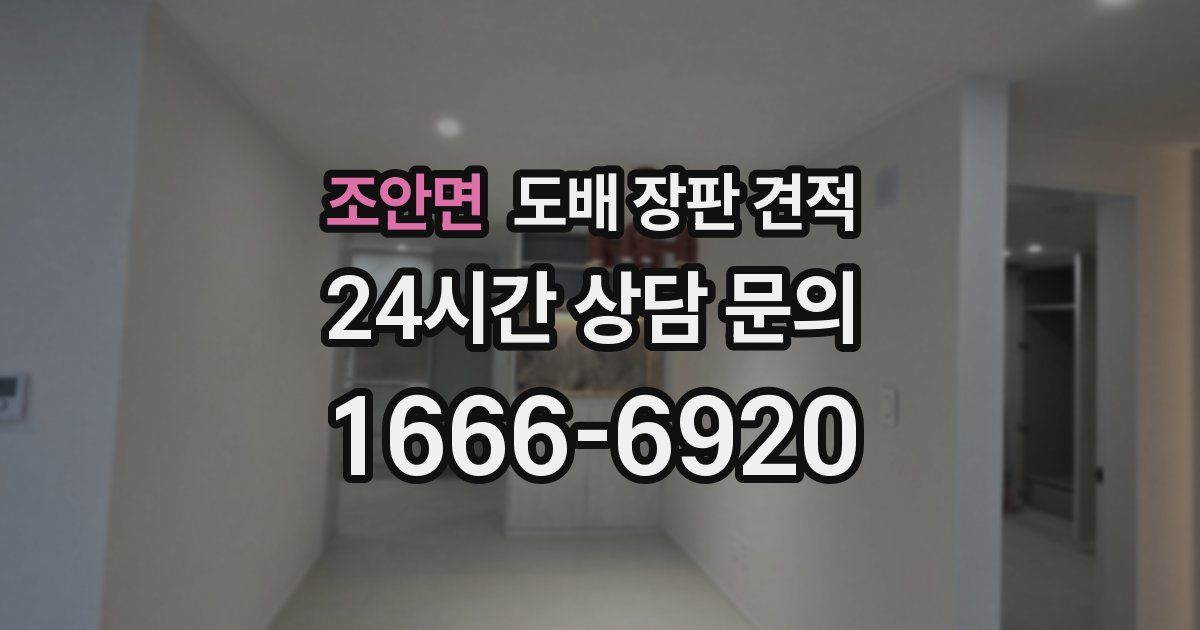 조안면 도배 장판 견적