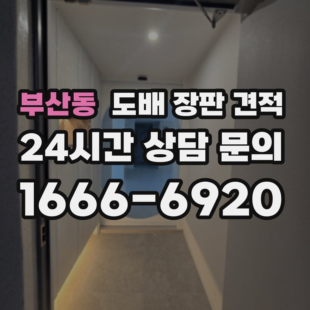 부산동 도배 장판 견적