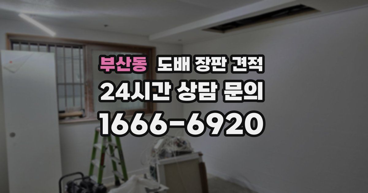 부산동 도배 장판 견적