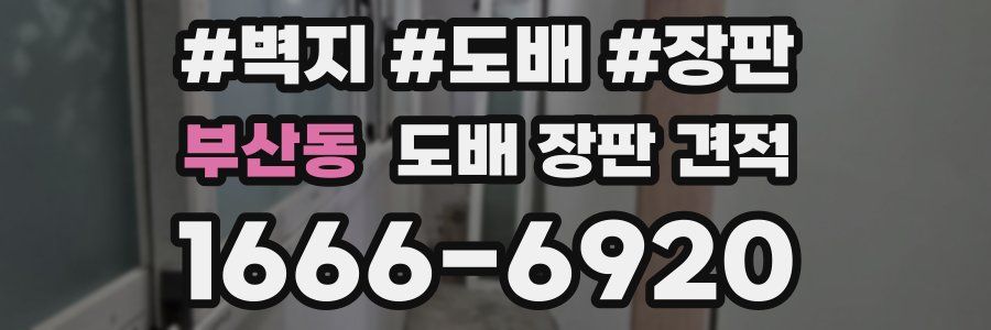 부산동 도배 장판 견적