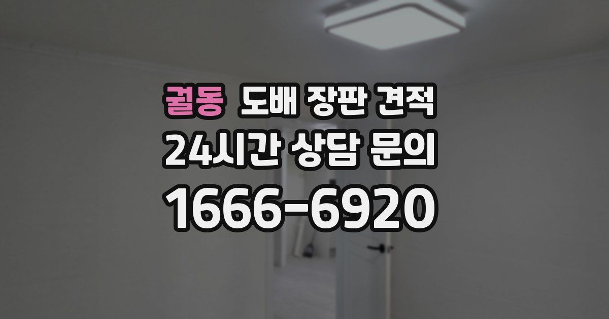 궐동 도배 장판 견적