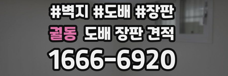 궐동 도배 장판 견적