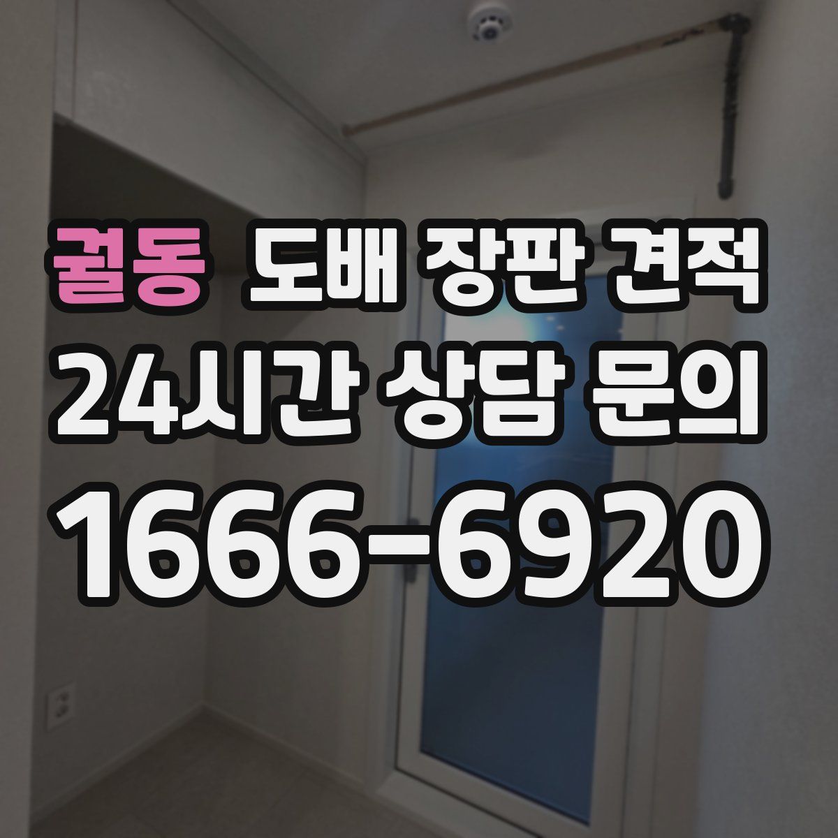 궐동 도배 장판 견적
