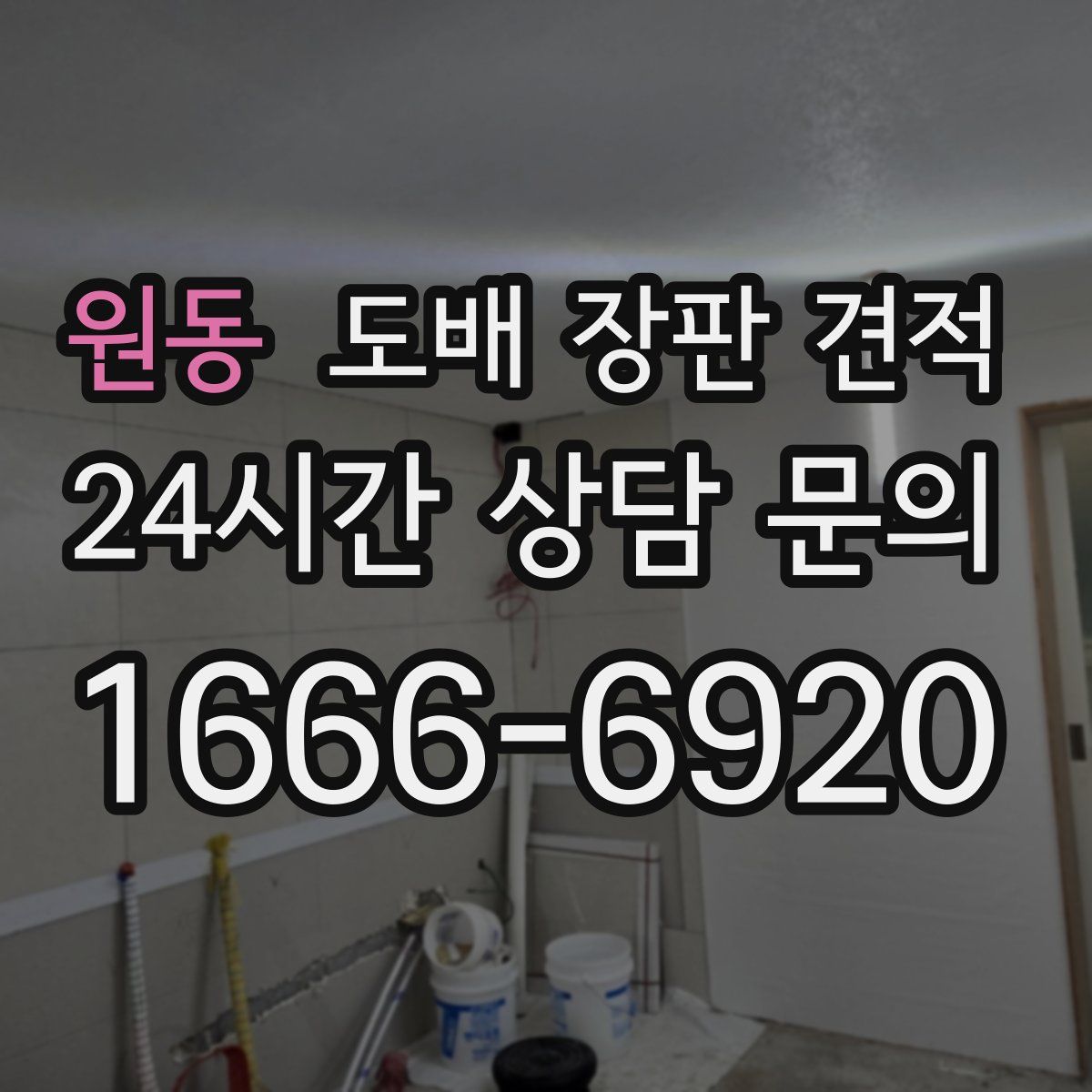 원동 도배 장판 견적