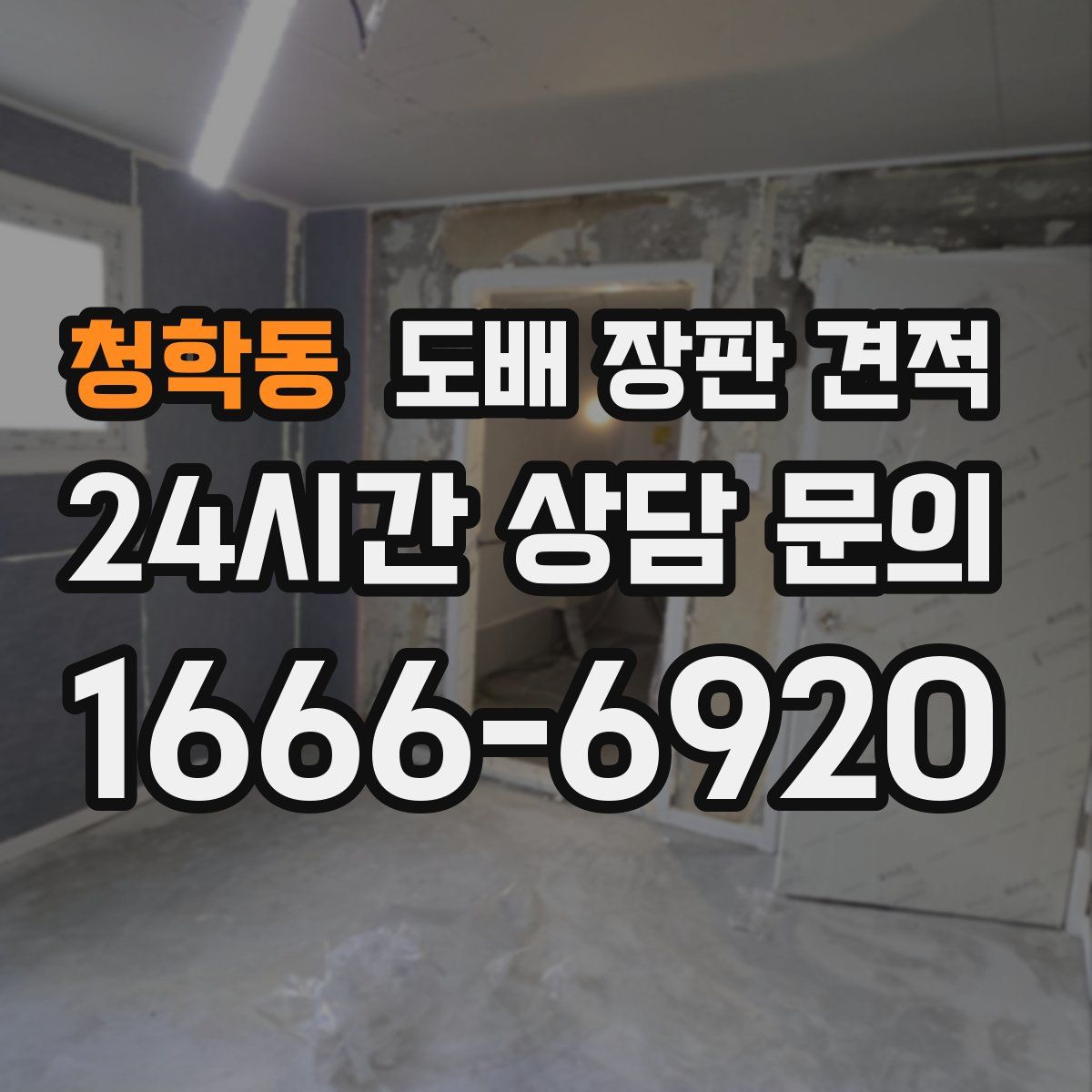 청학동 도배 장판 견적