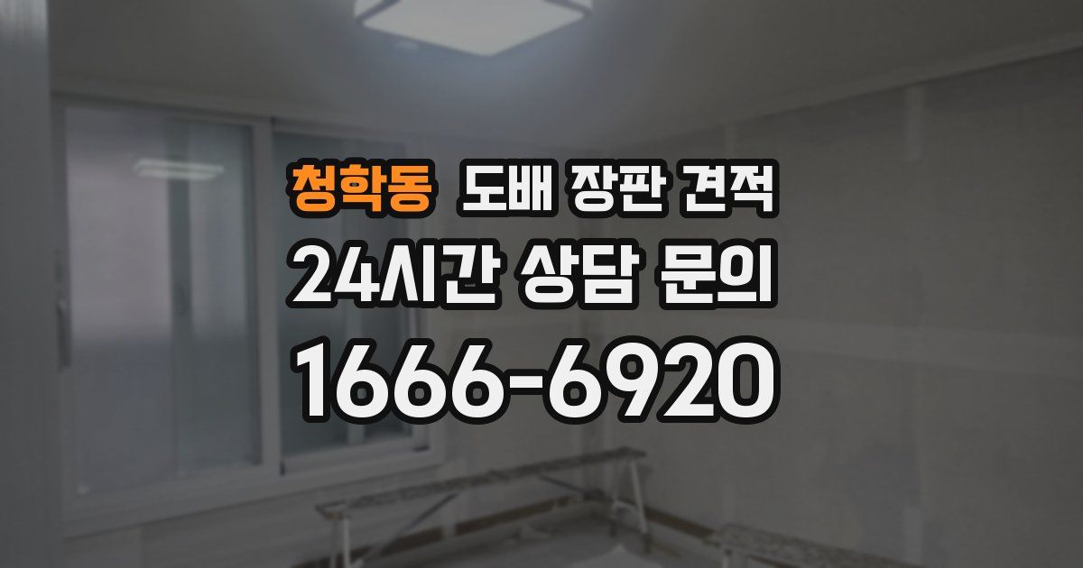 청학동 도배 장판 견적