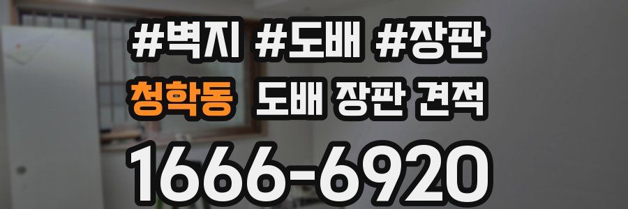 청학동 도배 장판 견적