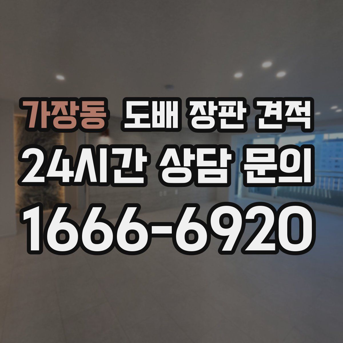 가장동 도배 장판 견적