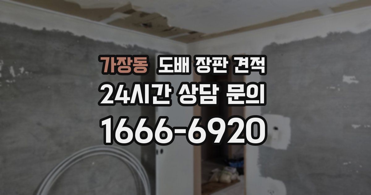 가장동 도배 장판 견적