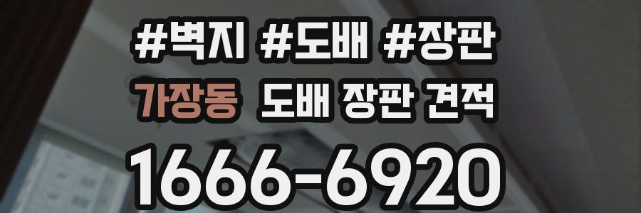 가장동 도배 장판 견적