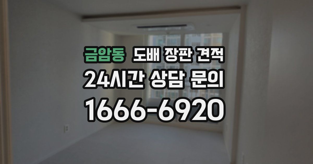 금암동 도배 장판 견적