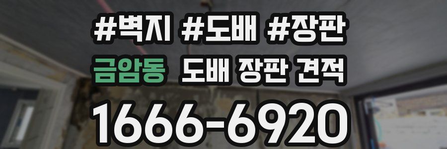 금암동 도배 장판 견적