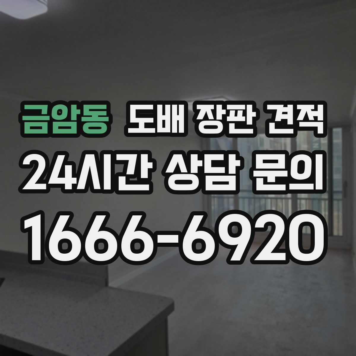 금암동 도배 장판 견적