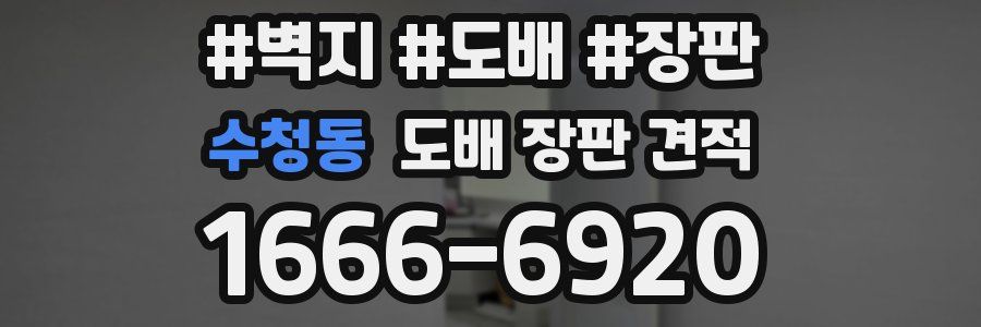 수청동 도배 장판 견적