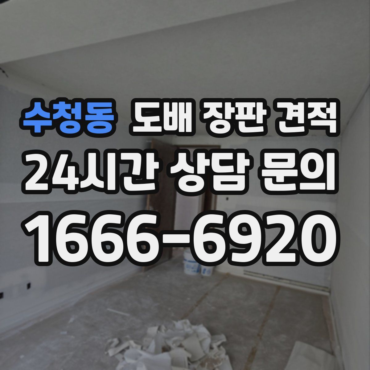 수청동 도배 장판 견적