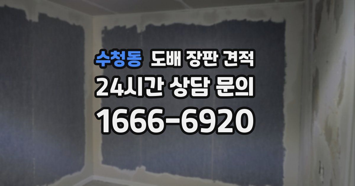 수청동 도배 장판 견적