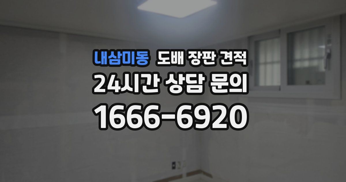 내삼미동 도배 장판 견적