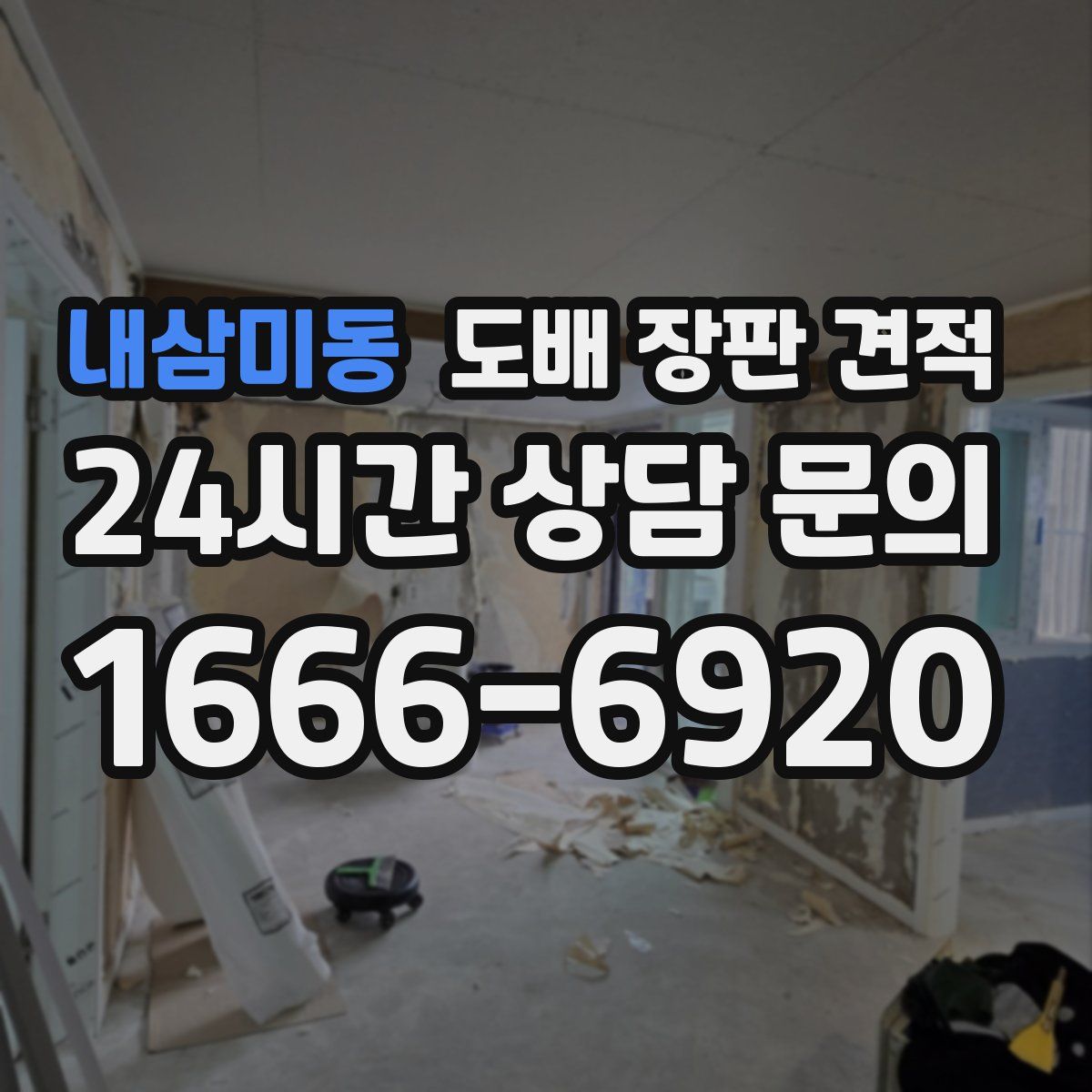 내삼미동 도배 장판 견적