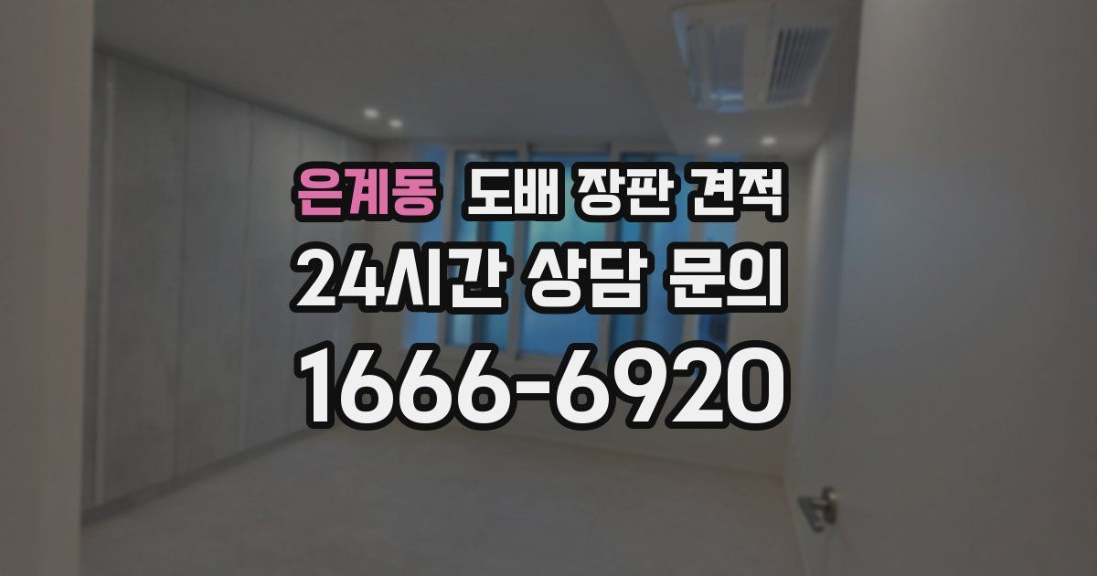 은계동 도배 장판 견적
