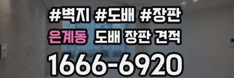 은계동 도배 장판 견적