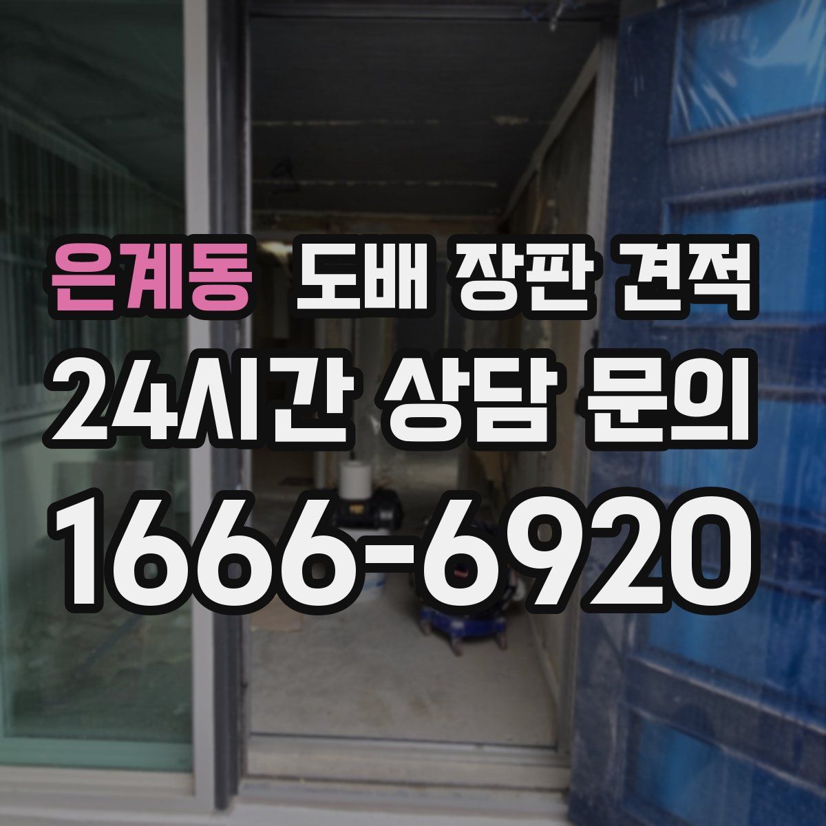 은계동 도배 장판 견적