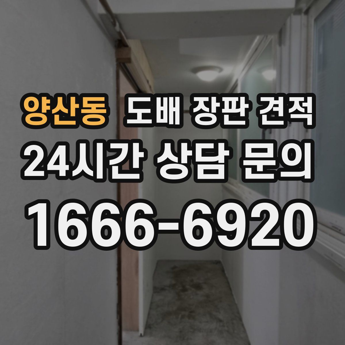 양산동 도배 장판 견적