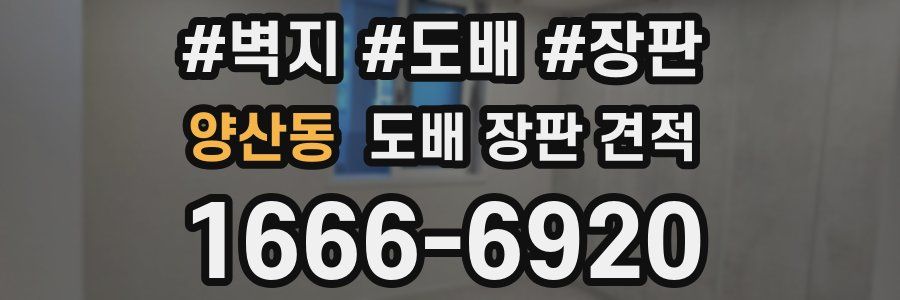 양산동 도배 장판 견적