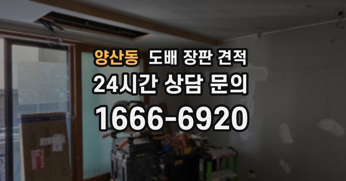 양산동 도배 장판 견적