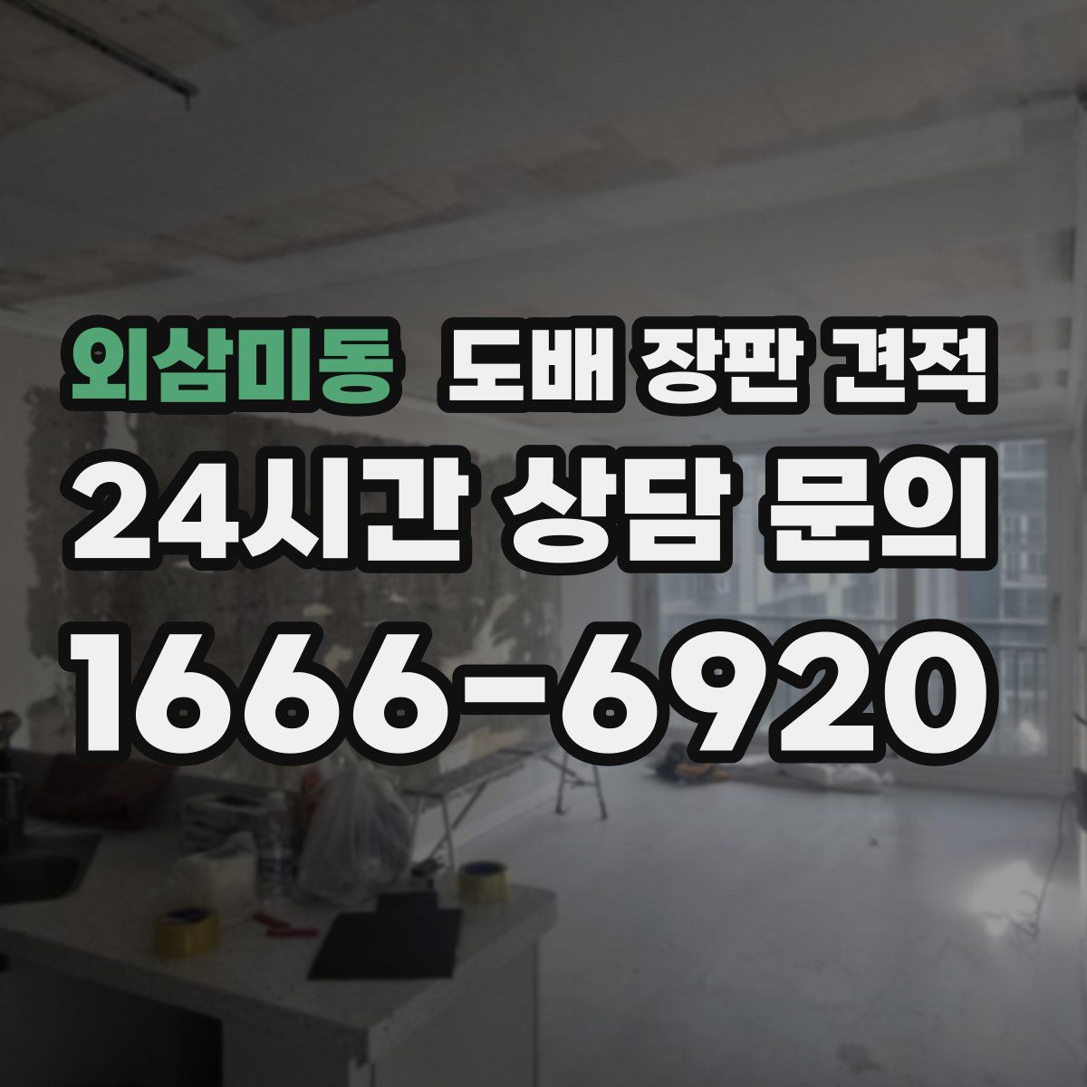 외삼미동 도배 장판 견적