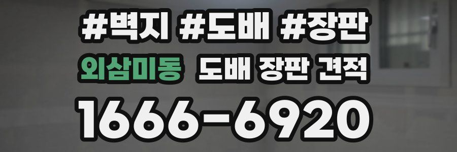 외삼미동 도배 장판 견적