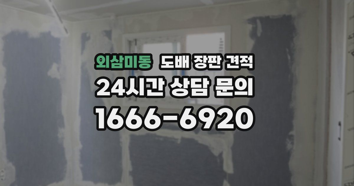 외삼미동 도배 장판 견적