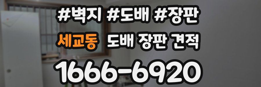 세교동 도배 장판 견적