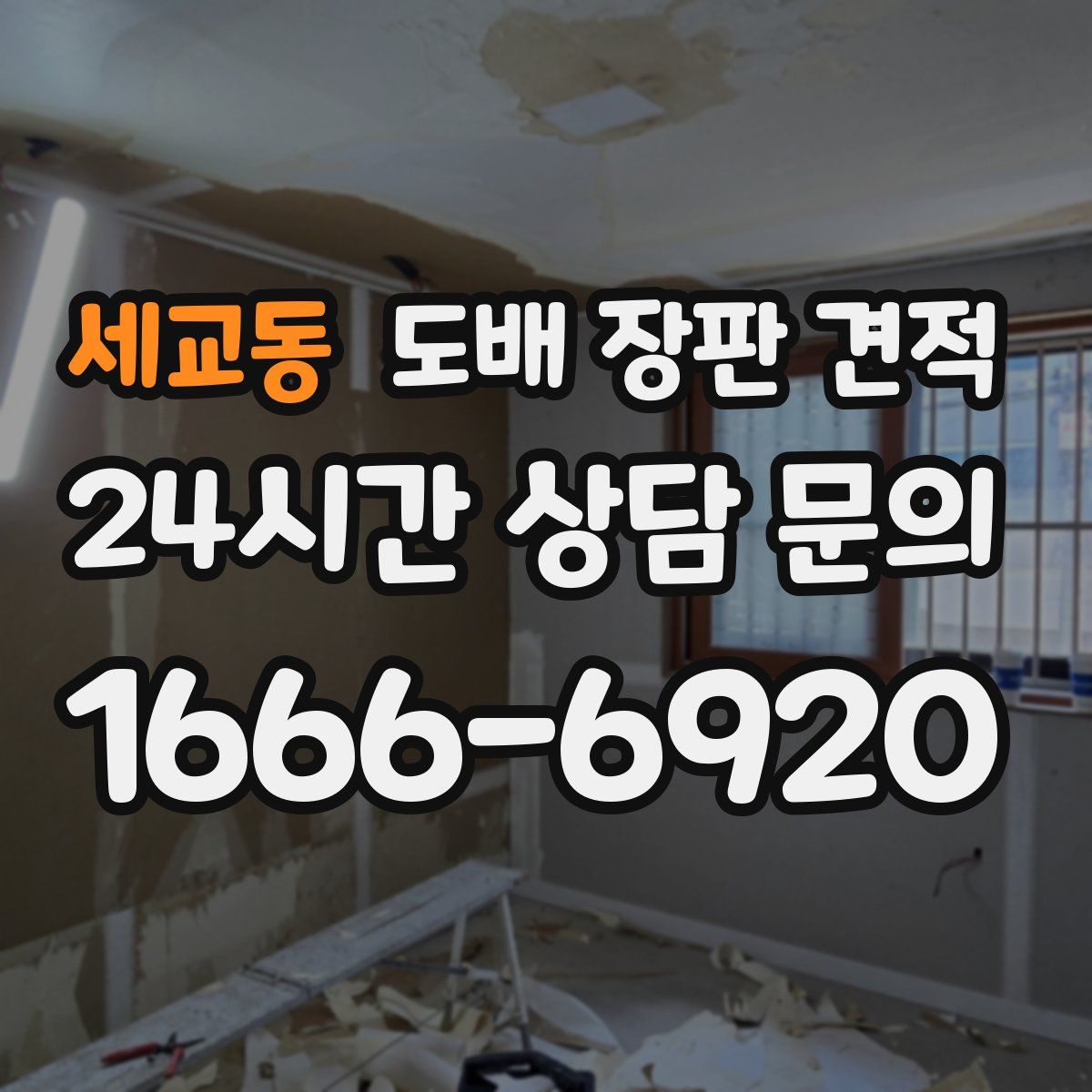 세교동 도배 장판 견적
