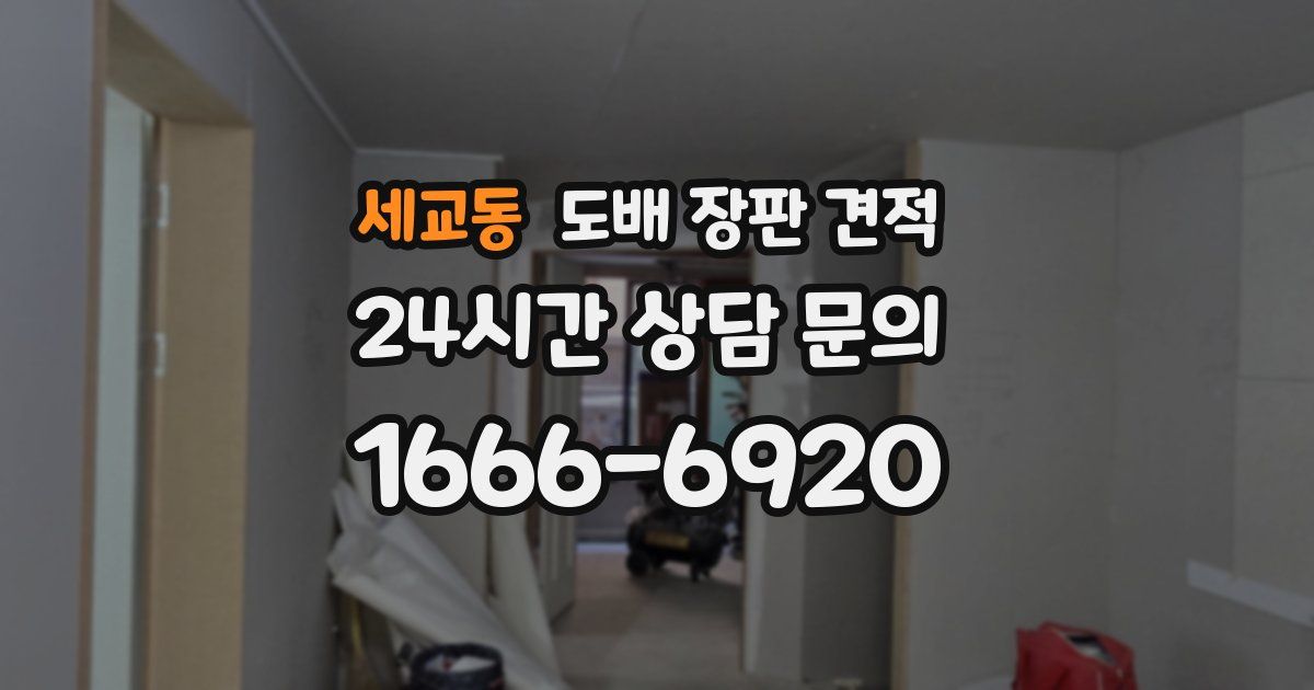 세교동 도배 장판 견적
